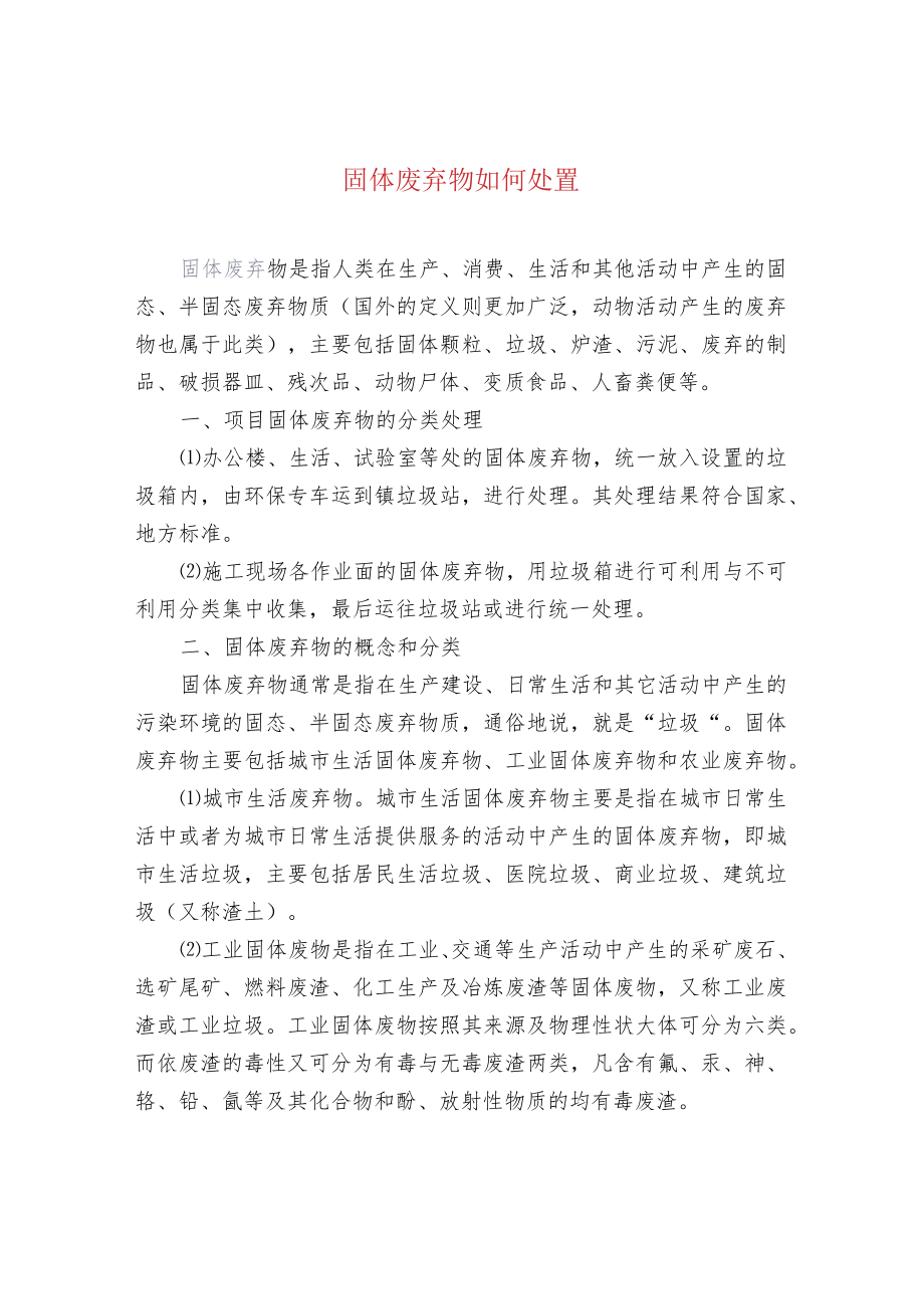 固体废弃物如何处置.docx_第1页