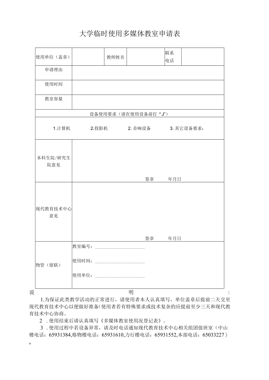 大学临时使用多媒体教室申请表.docx_第1页