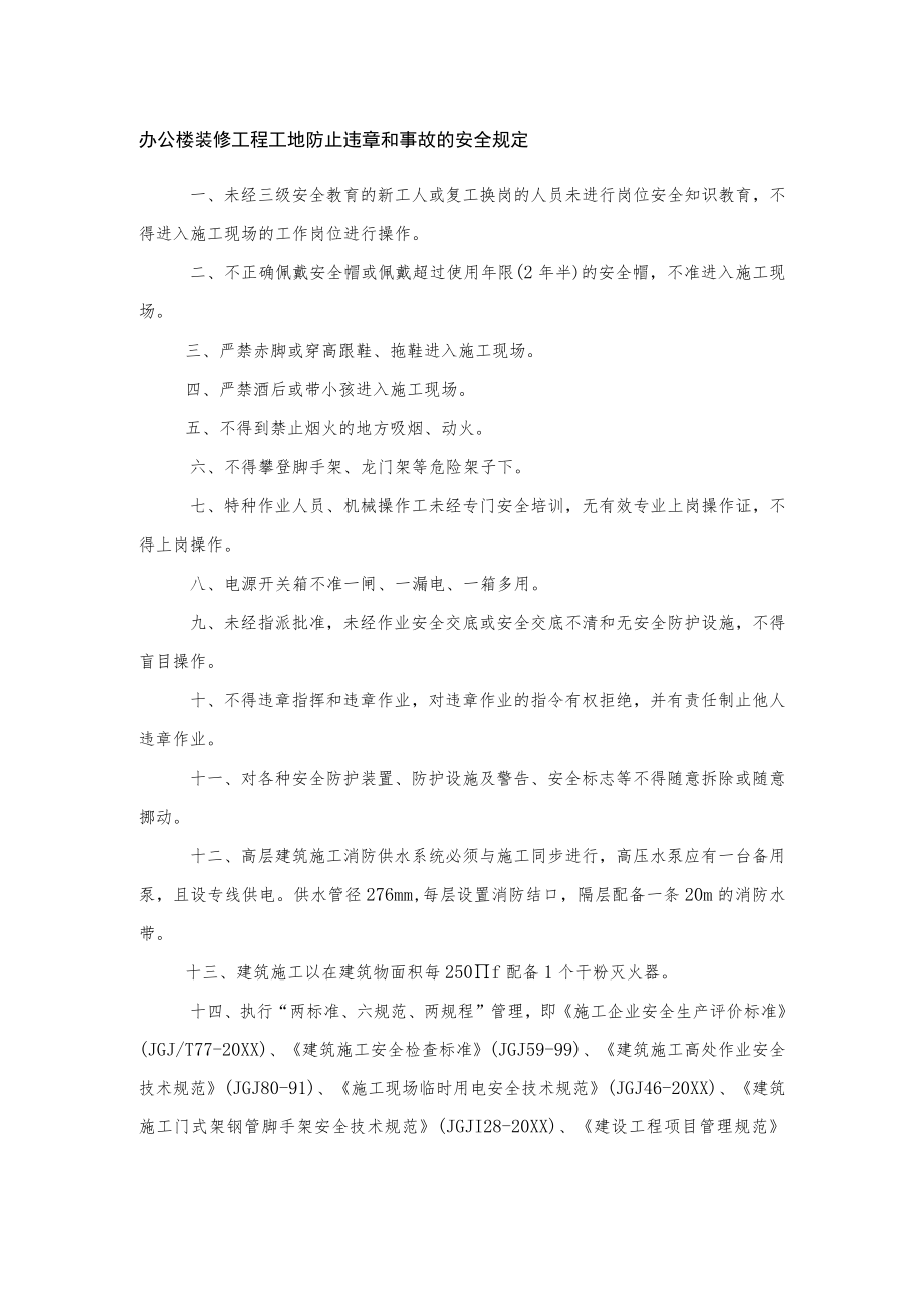 办公楼装修工程工地防止违章和事故的安全规定.docx_第1页