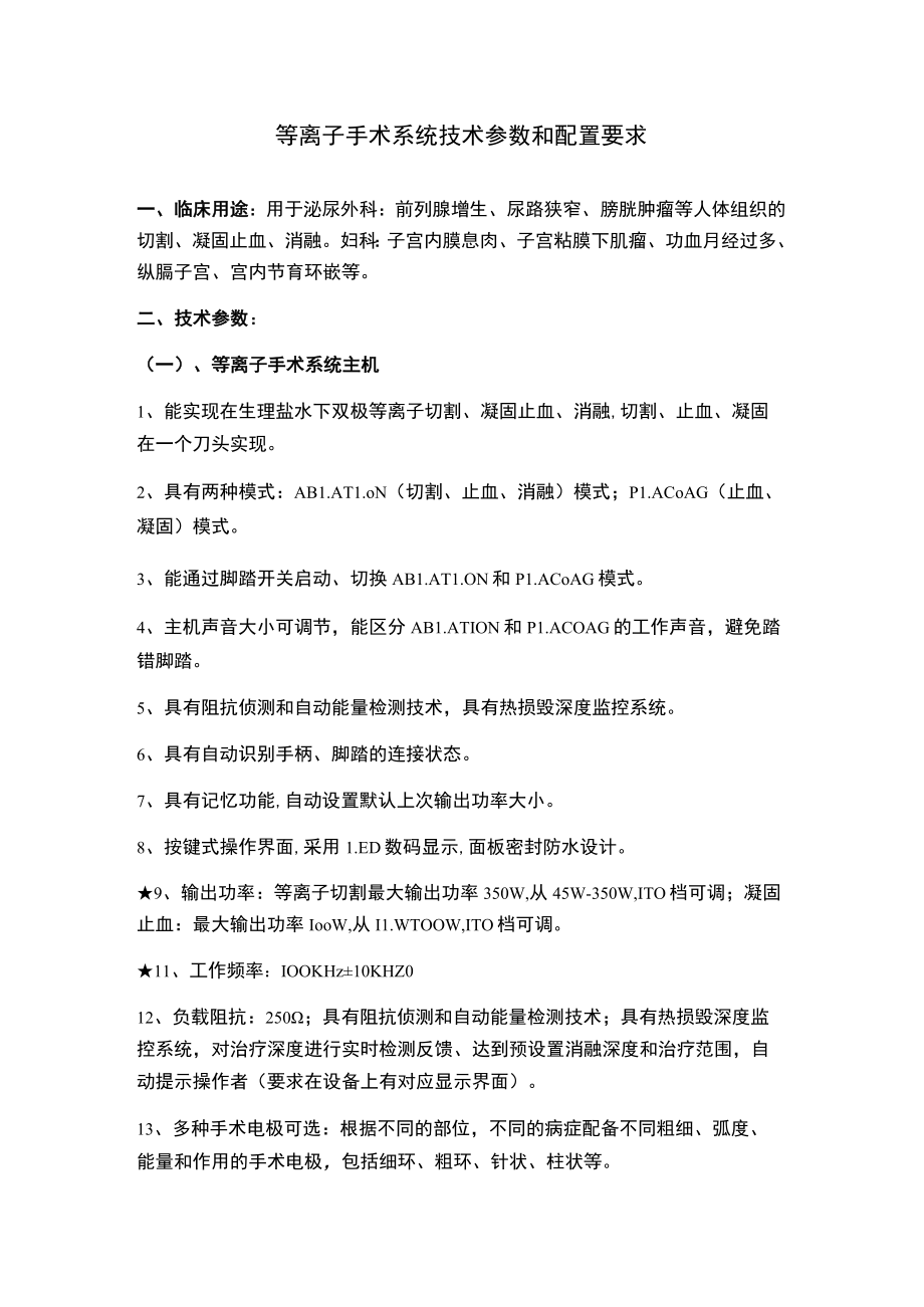 等离子手术系统技术参数和配置要求.docx_第1页