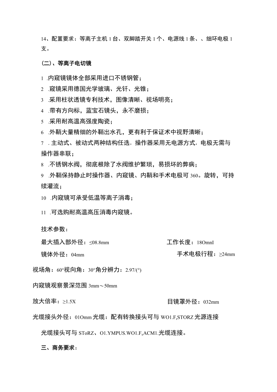 等离子手术系统技术参数和配置要求.docx_第2页