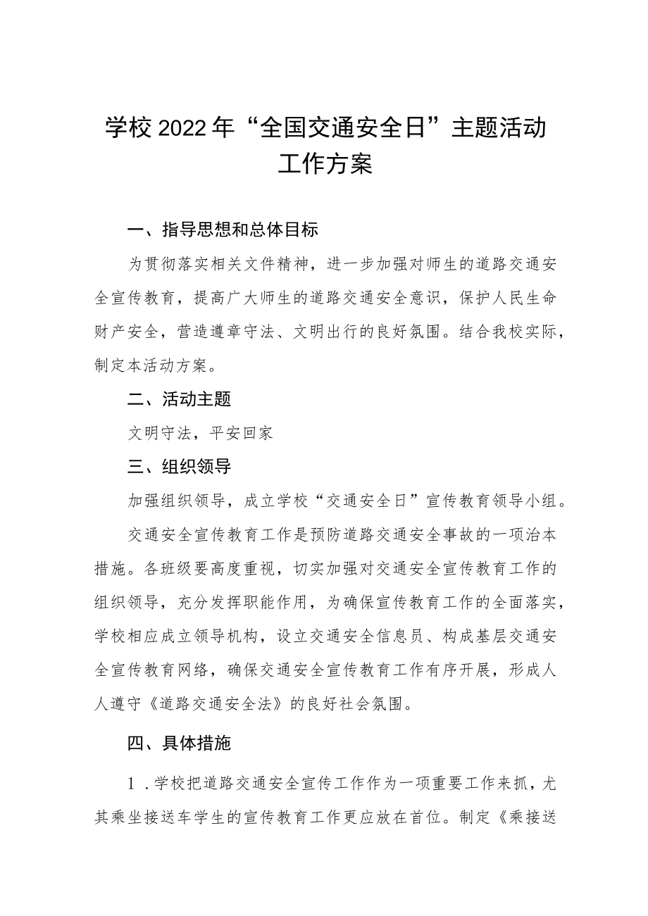 学校“全国交通安全日”主题活动方案汇编.docx_第1页