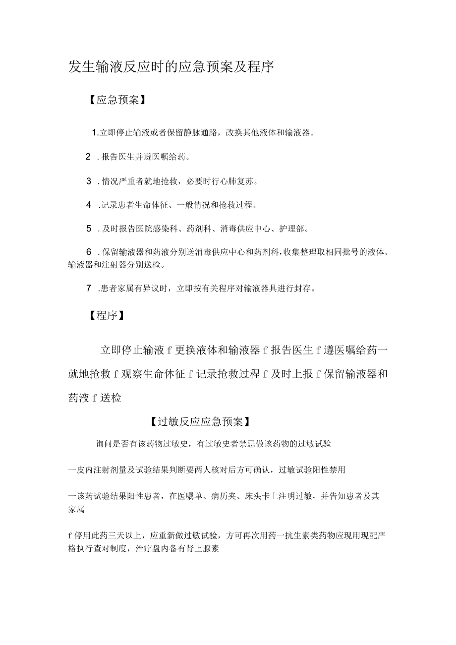 发生输液反应时的应急预案及程序.docx_第1页