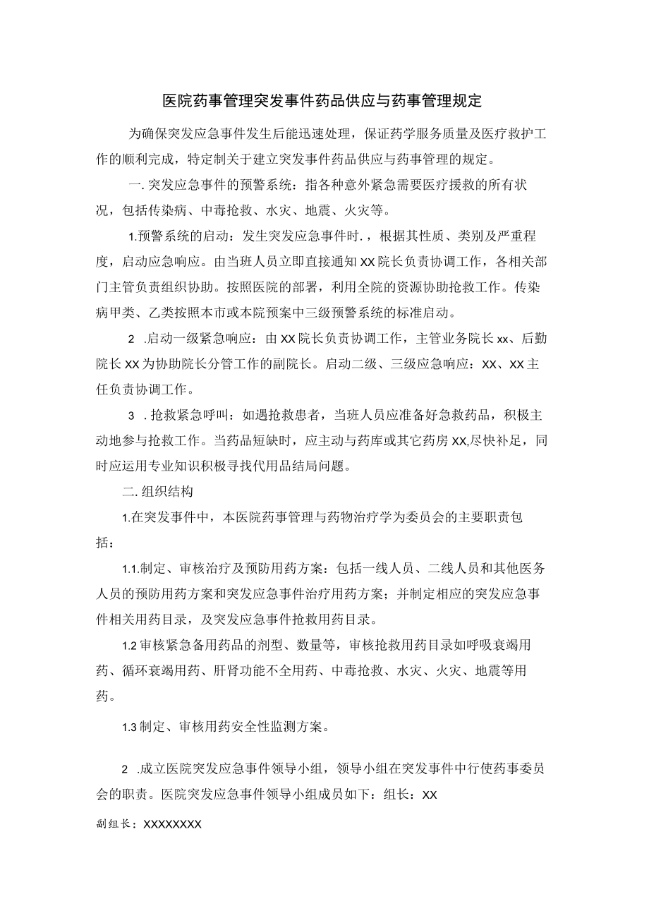 医院药事管理突发事件药品供应与药事管理规定.docx_第1页