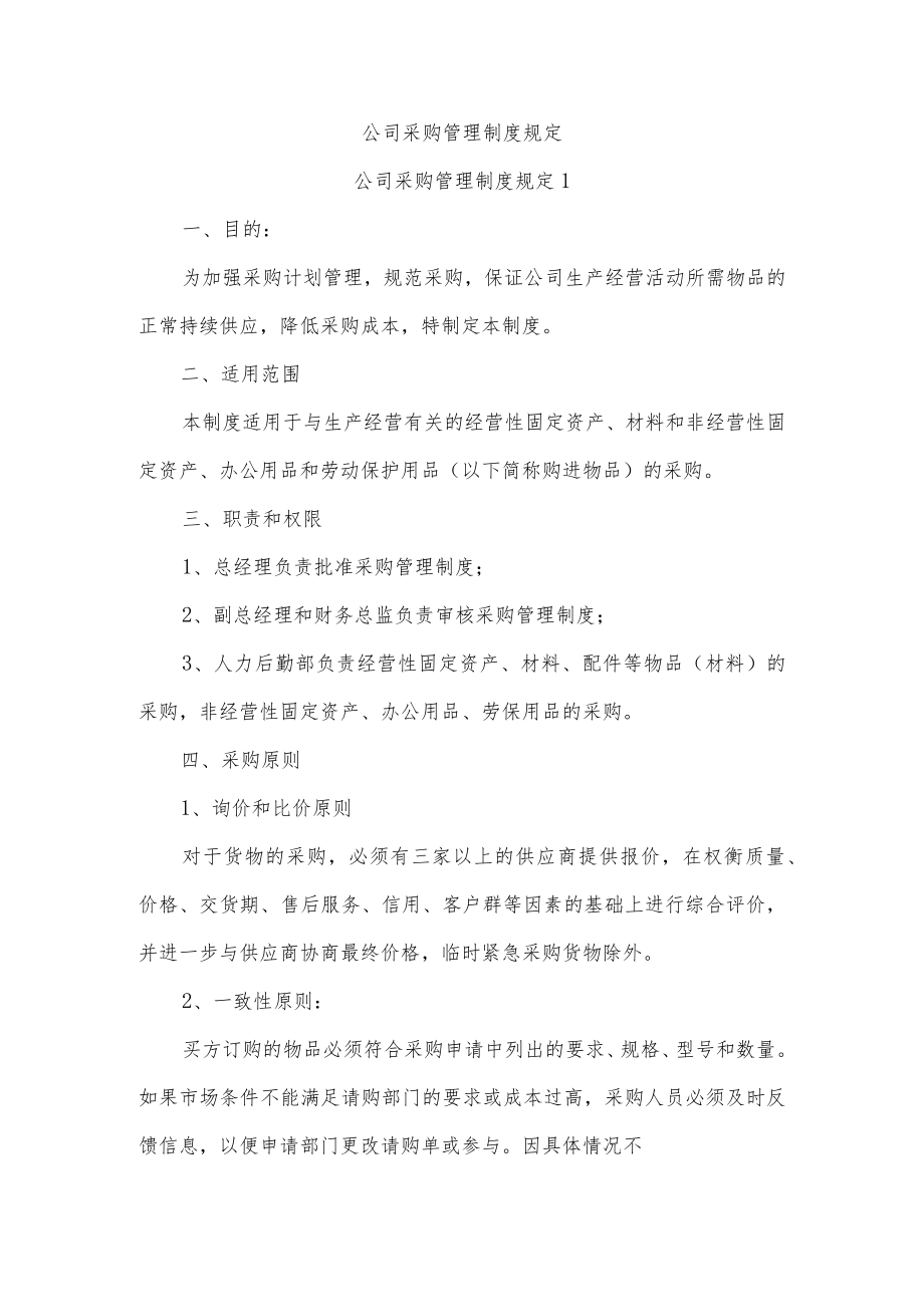 公司采购管理制度规定五篇.docx_第1页