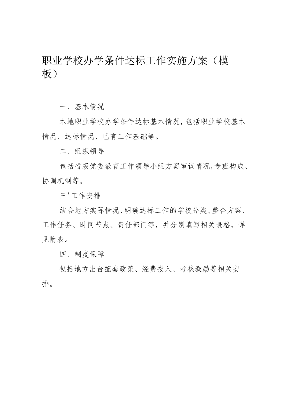 职业学校办学条件达标工作实施方案模板.docx_第1页