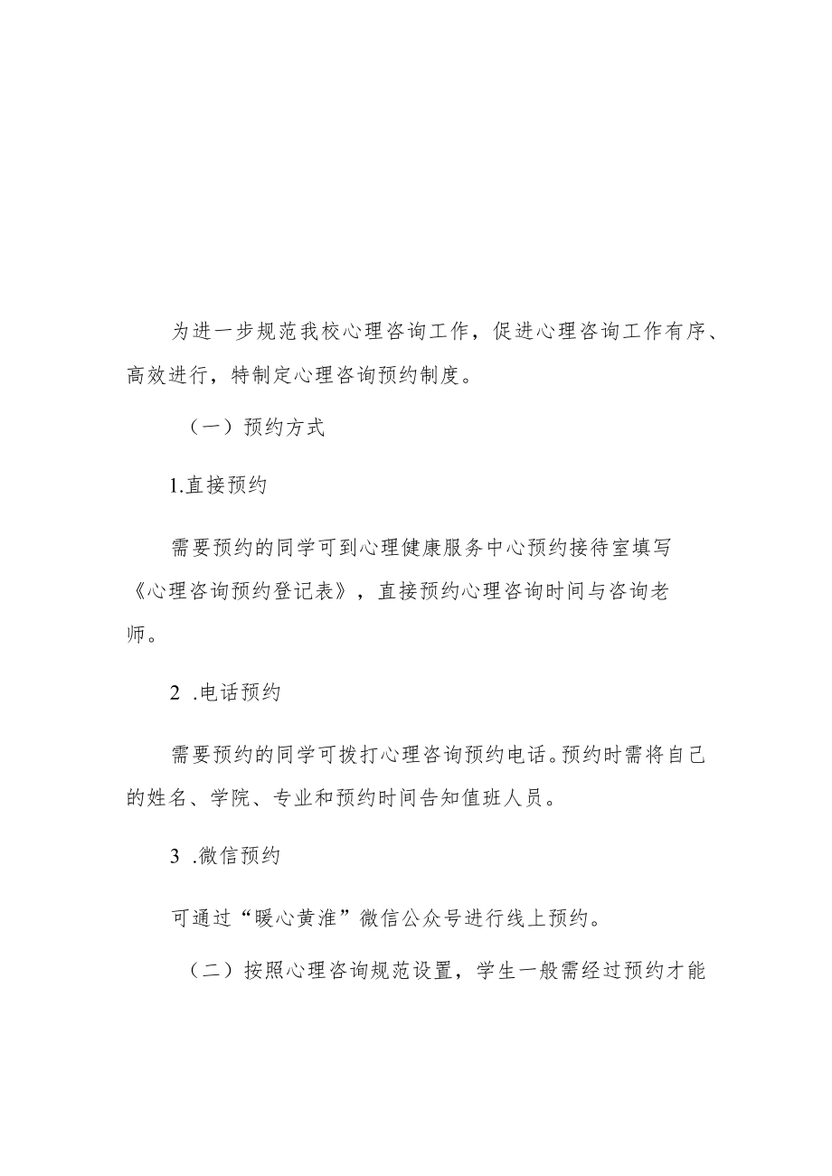 窗体顶端窗体顶端心理咨询预约制度.docx_第1页