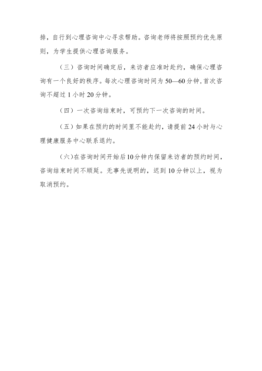 窗体顶端窗体顶端心理咨询预约制度.docx_第3页