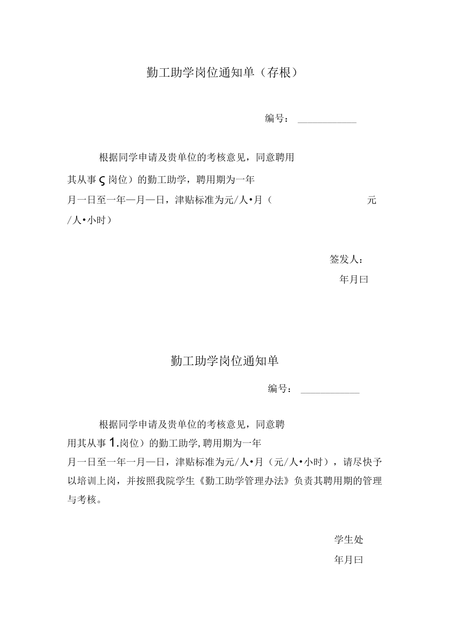 勤工助学岗位通知单.docx_第1页