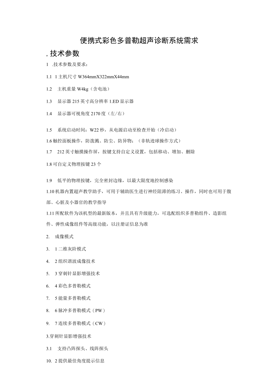 便携式彩色多普勒超声诊断系统需求技术参数.docx_第1页