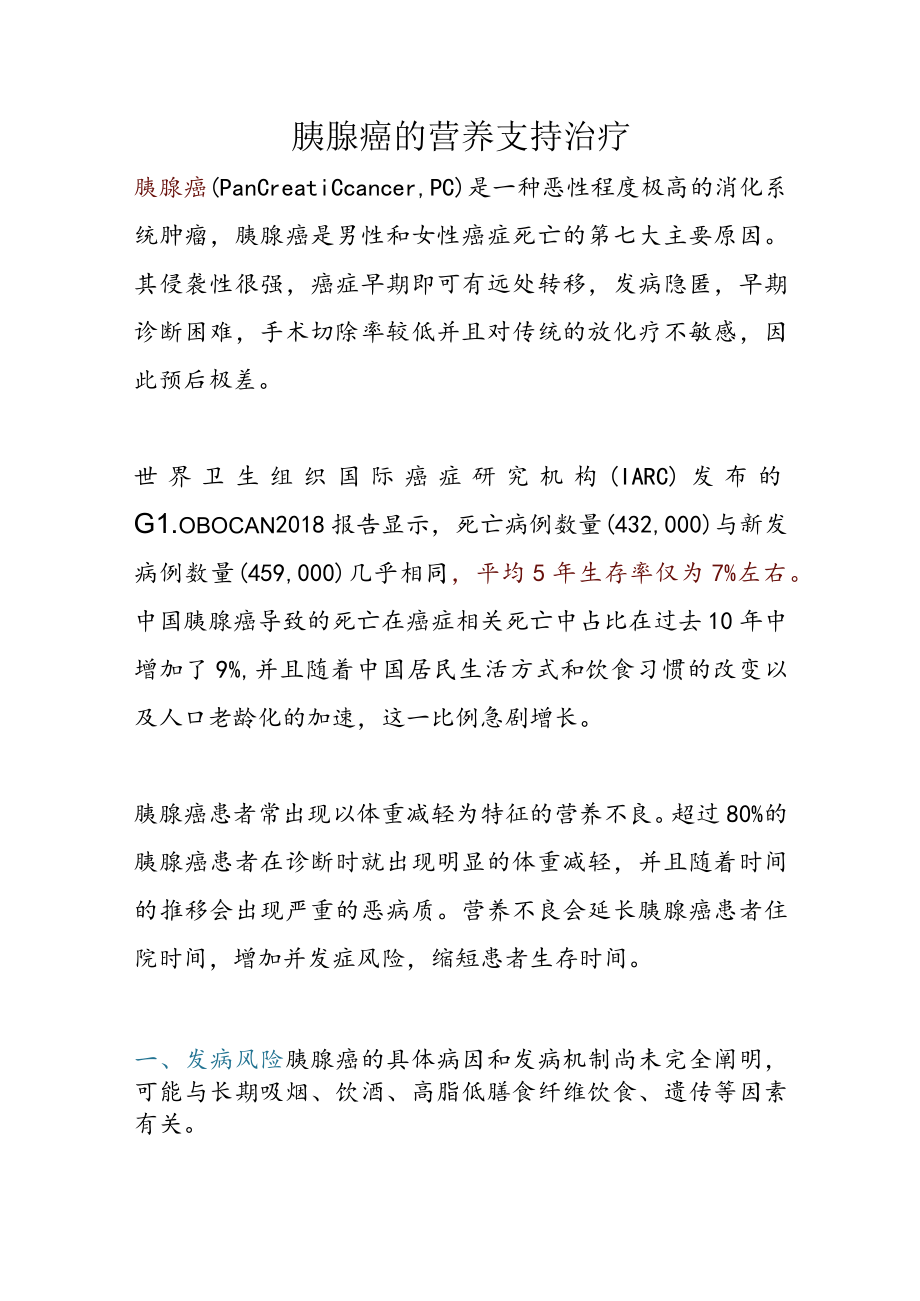 胰腺癌的营养支持治疗.docx_第1页