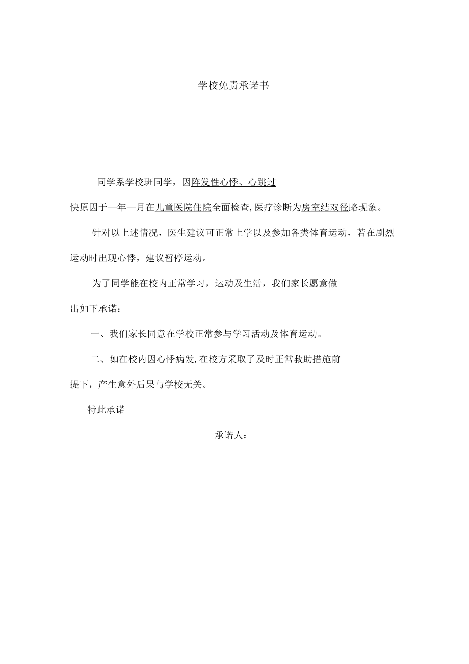 学校免责承诺.docx_第1页