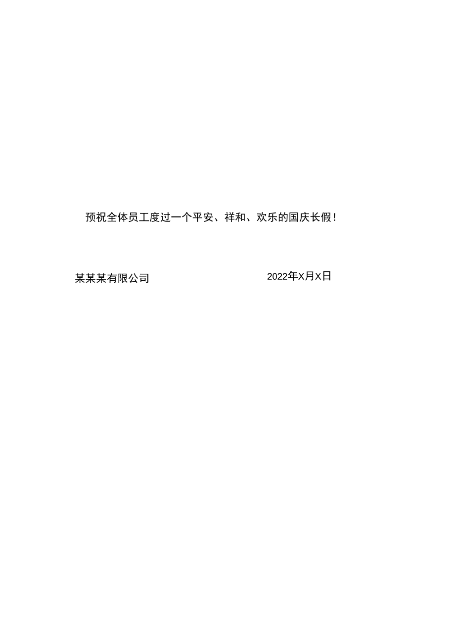 红色贵州公司全体员工国庆节放假通知单页Word模板.docx_第2页