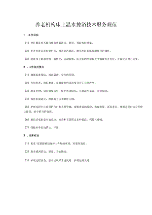 养老机构床上温水擦浴技术服务规范.docx
