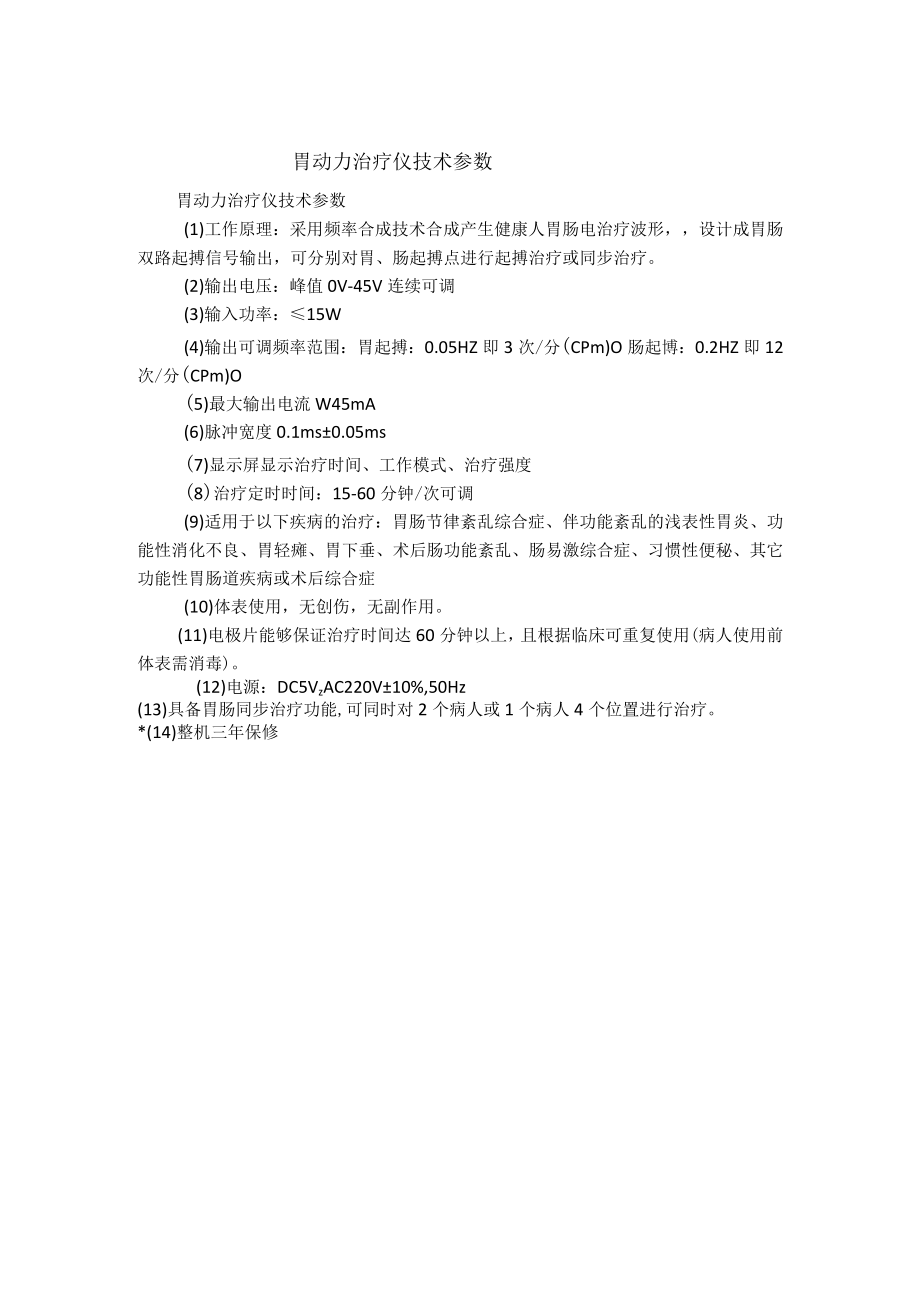 胃动力治疗仪技术参数.docx_第1页