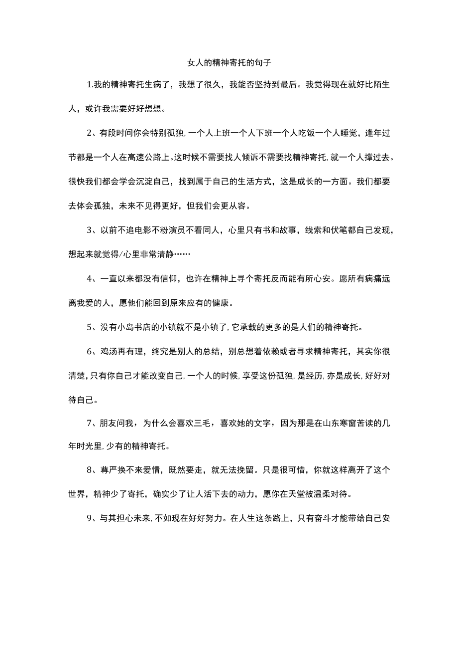 女人的精神寄托的句子.docx_第1页