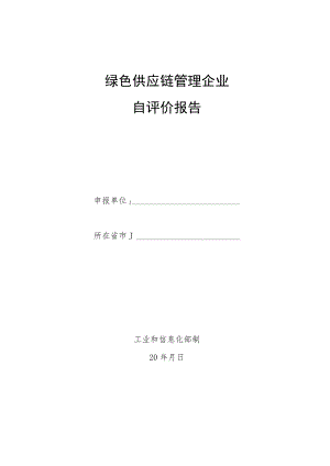 绿色供应链管理企业自评价报告.docx