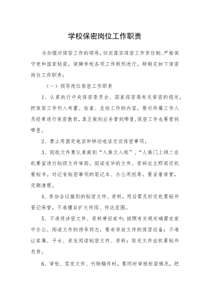 学校保密岗位工作职责.docx