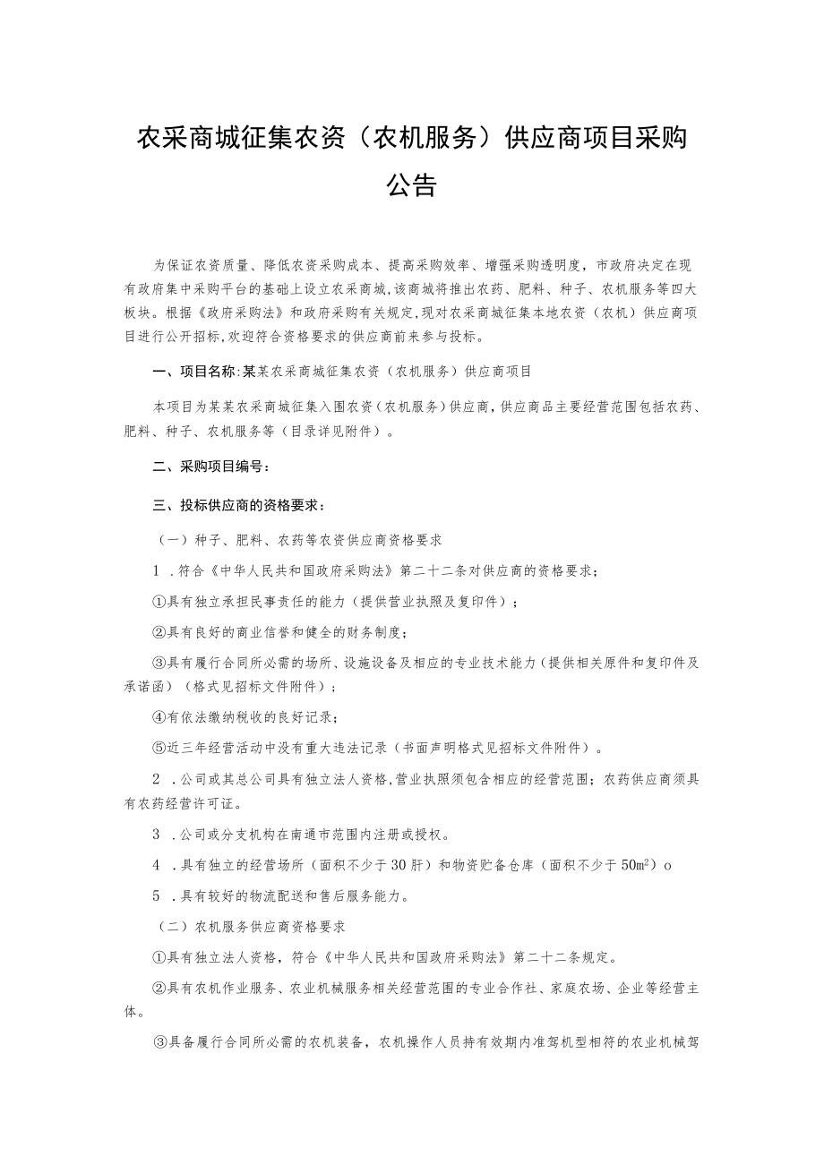 农采商城征集农资(农机服务)供应商项目采购公告.docx_第1页