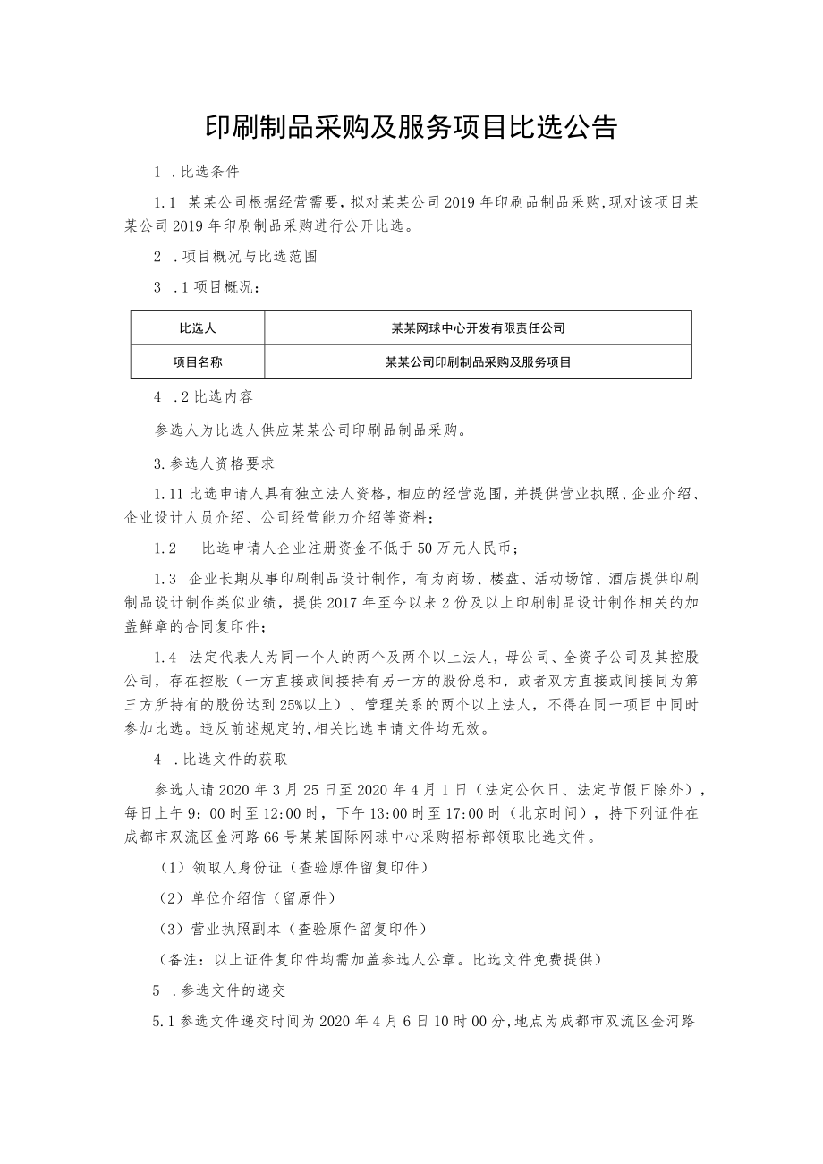 印刷制品采购及服务项目比选公告.docx_第1页