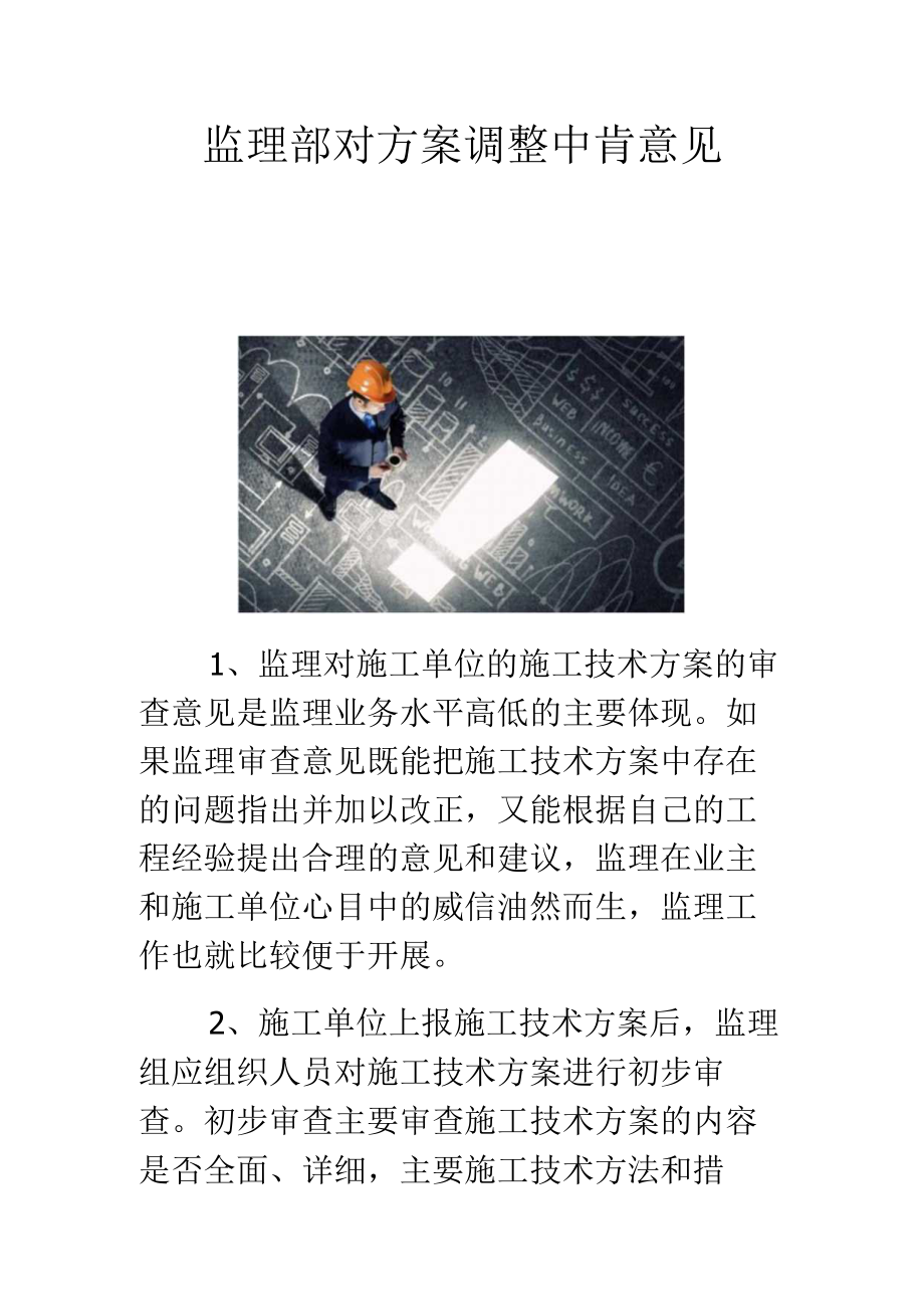 监理部对方案调整中肯意见.docx_第1页