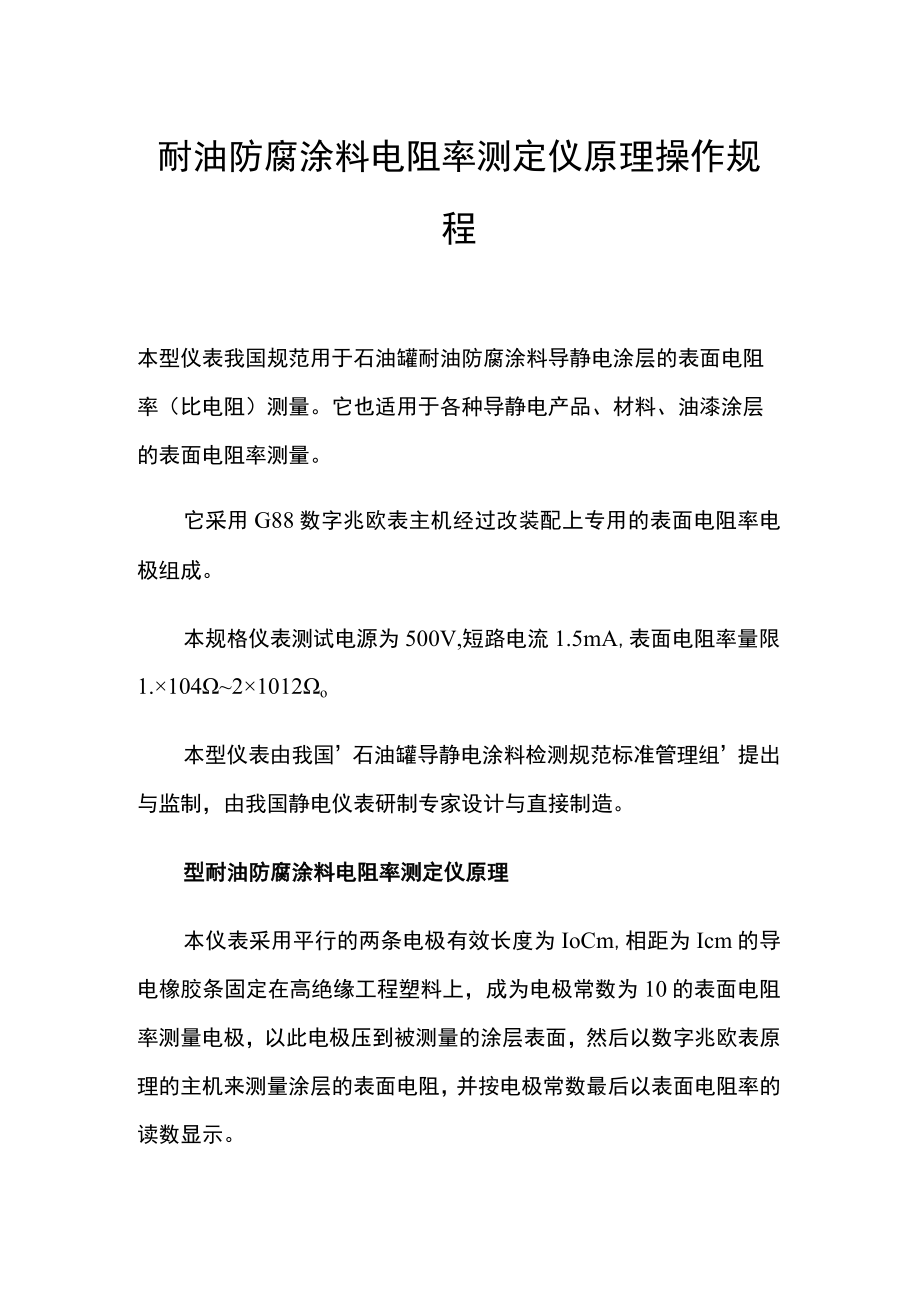 耐油防腐涂料电阻率测定仪原理操作规程.docx_第1页