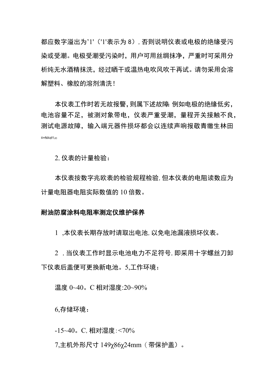 耐油防腐涂料电阻率测定仪原理操作规程.docx_第3页