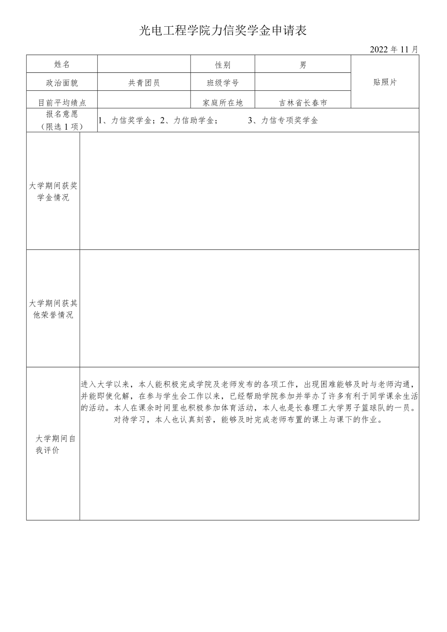 光电工程学院力信奖学金申请表.docx_第1页