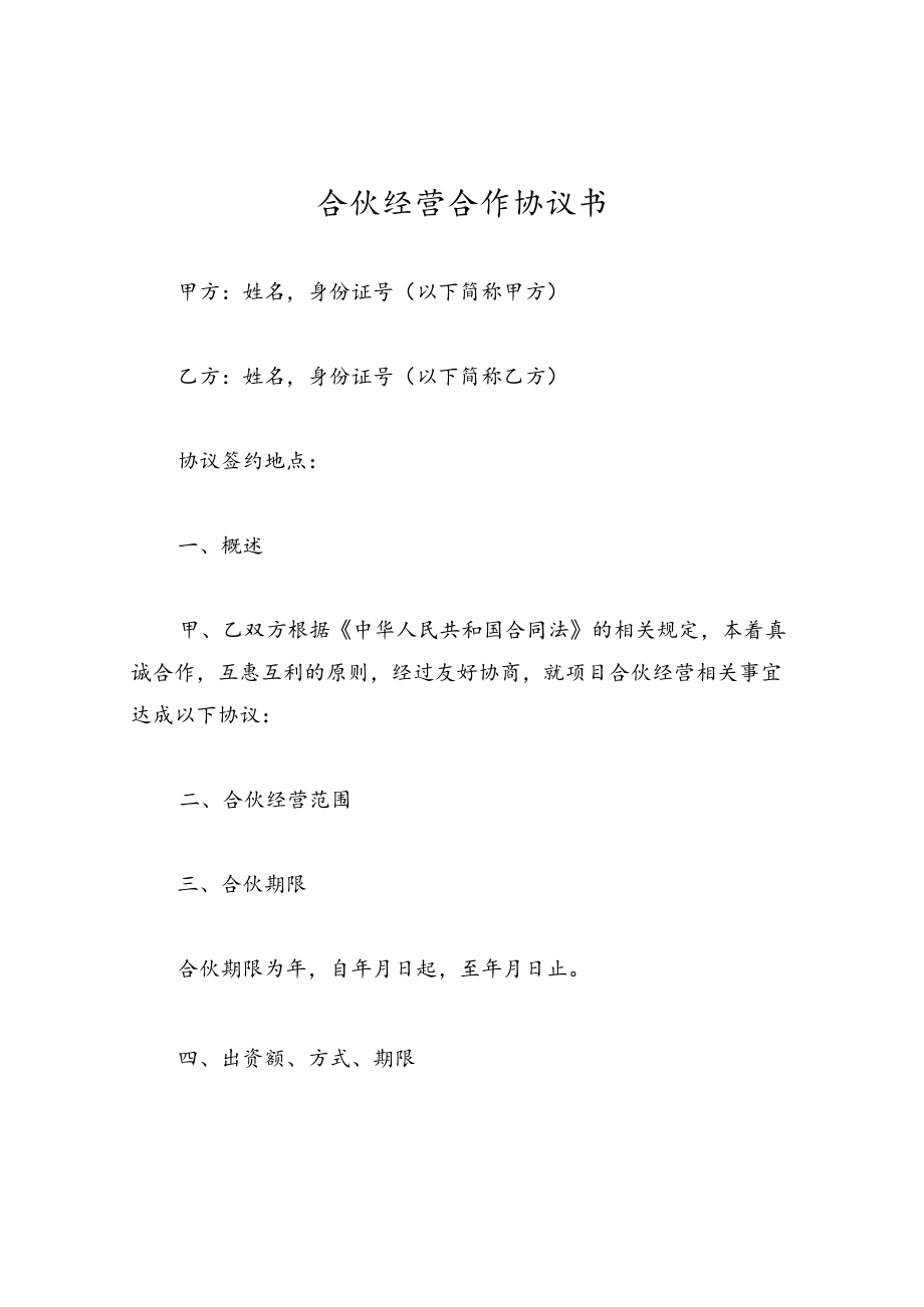 合伙经营合作协议书.docx_第1页