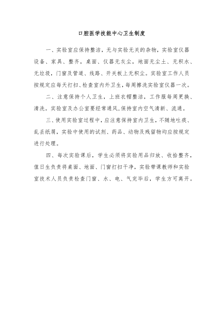 口腔医学技能中心卫生制度.docx_第1页