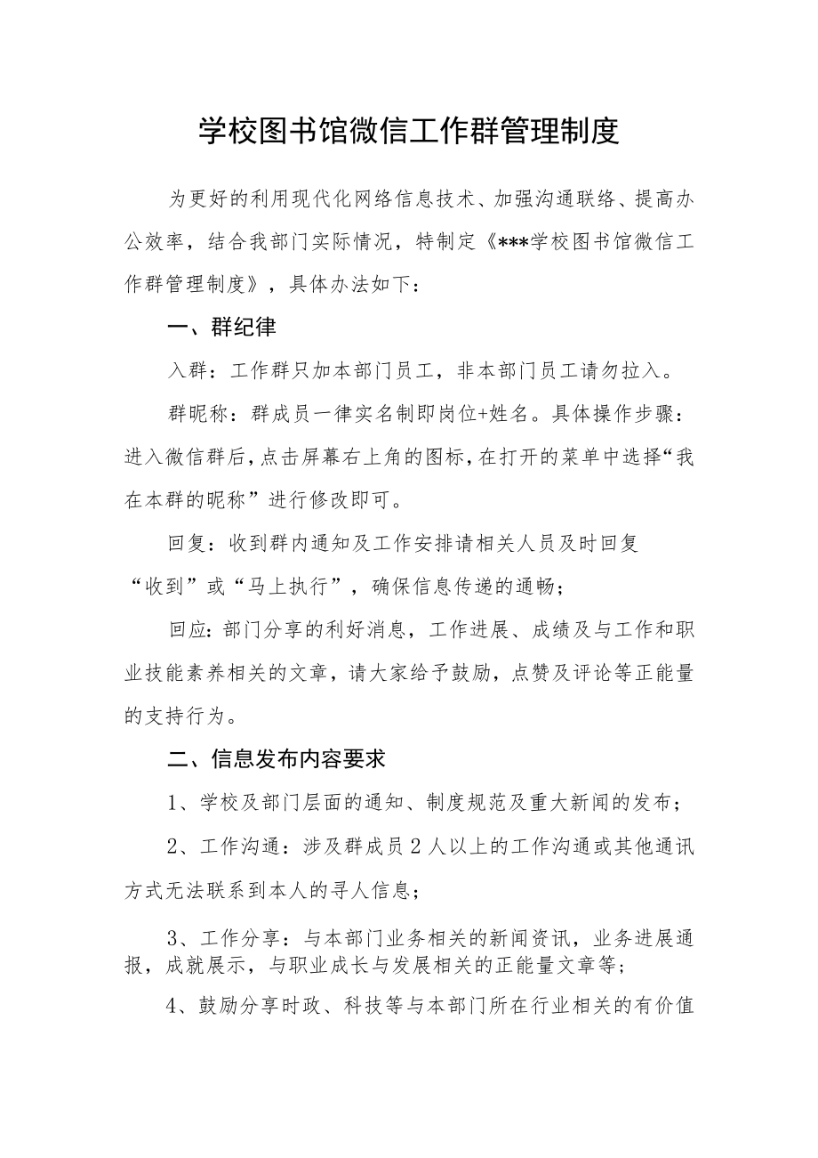 学校图书馆微信工作群管理制度.docx_第1页