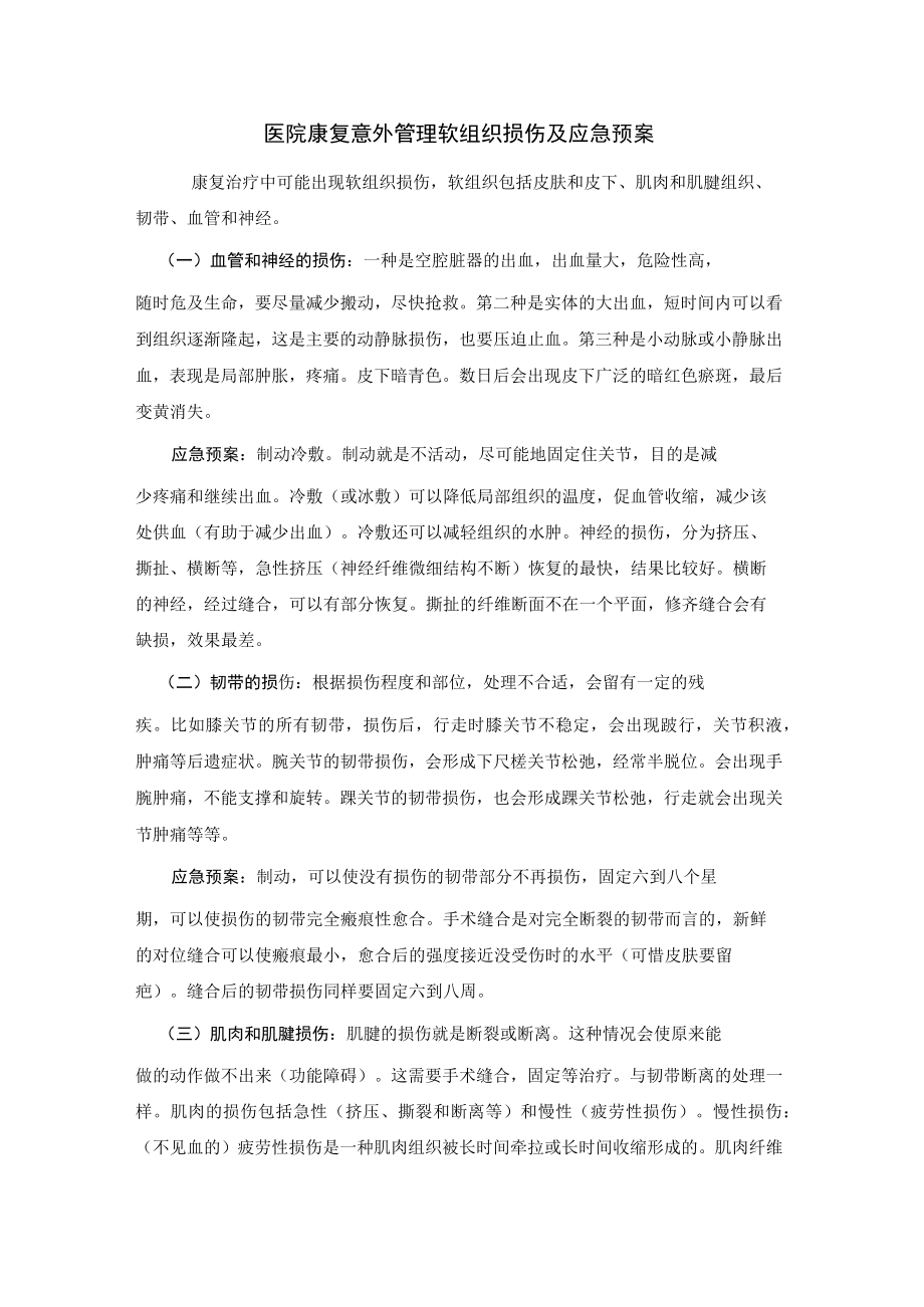 医院康复意外管理软组织损伤及应急预案.docx_第1页