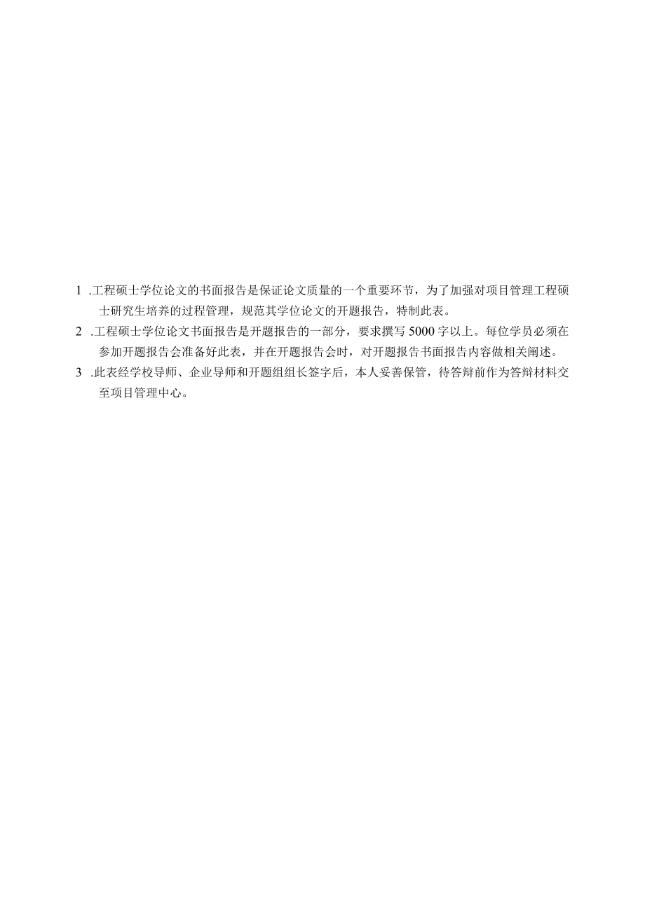 北京邮电大学项目管理领域工程硕士专业学位论文开题书面报告.docx_第2页