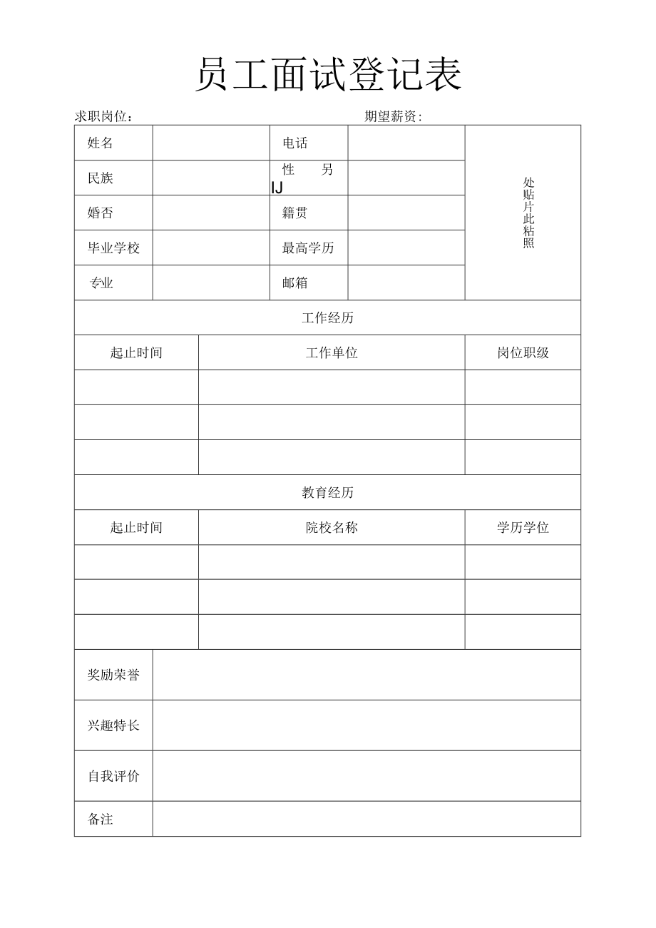 员工面试登记表.docx_第1页