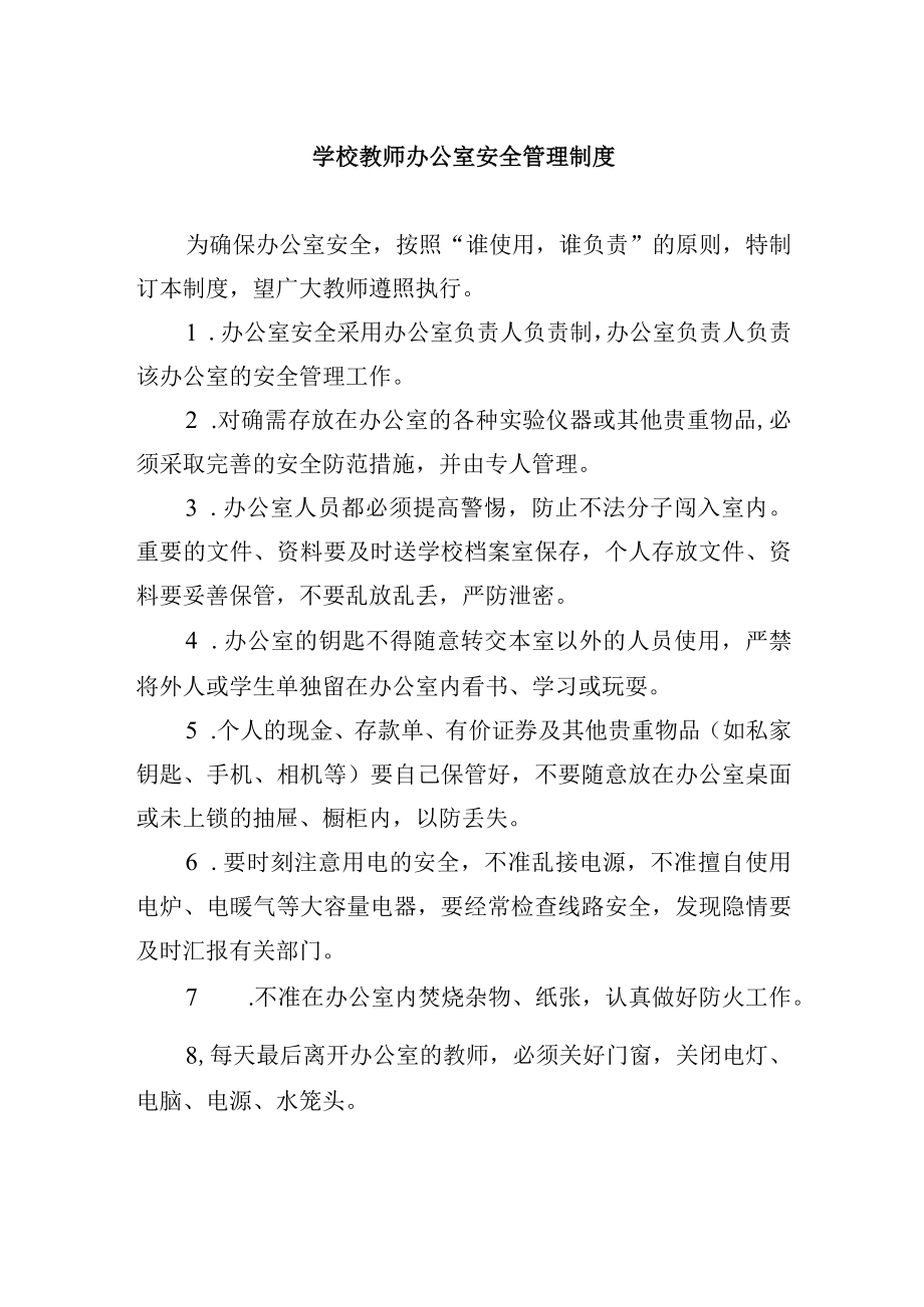 学校教师办公室安全管理制度.docx_第1页