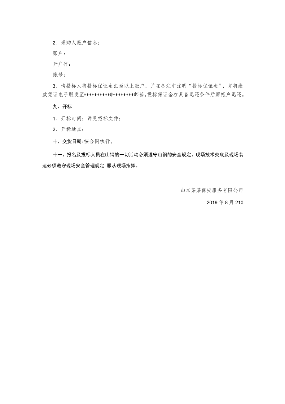 保安服务有限公司装备采购公告.docx_第2页