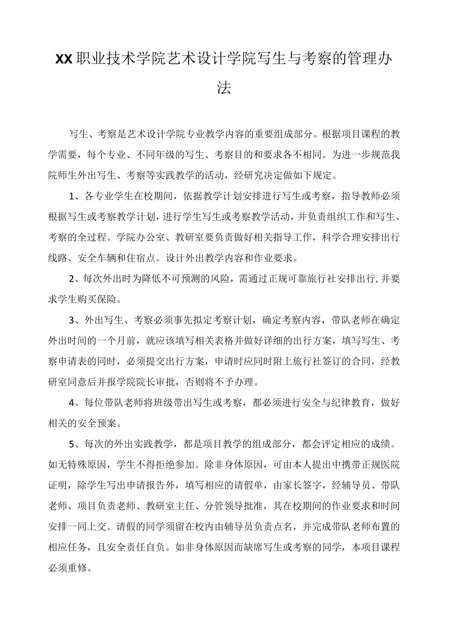 艺术设计学院写生与考察的管理办法.docx_第1页