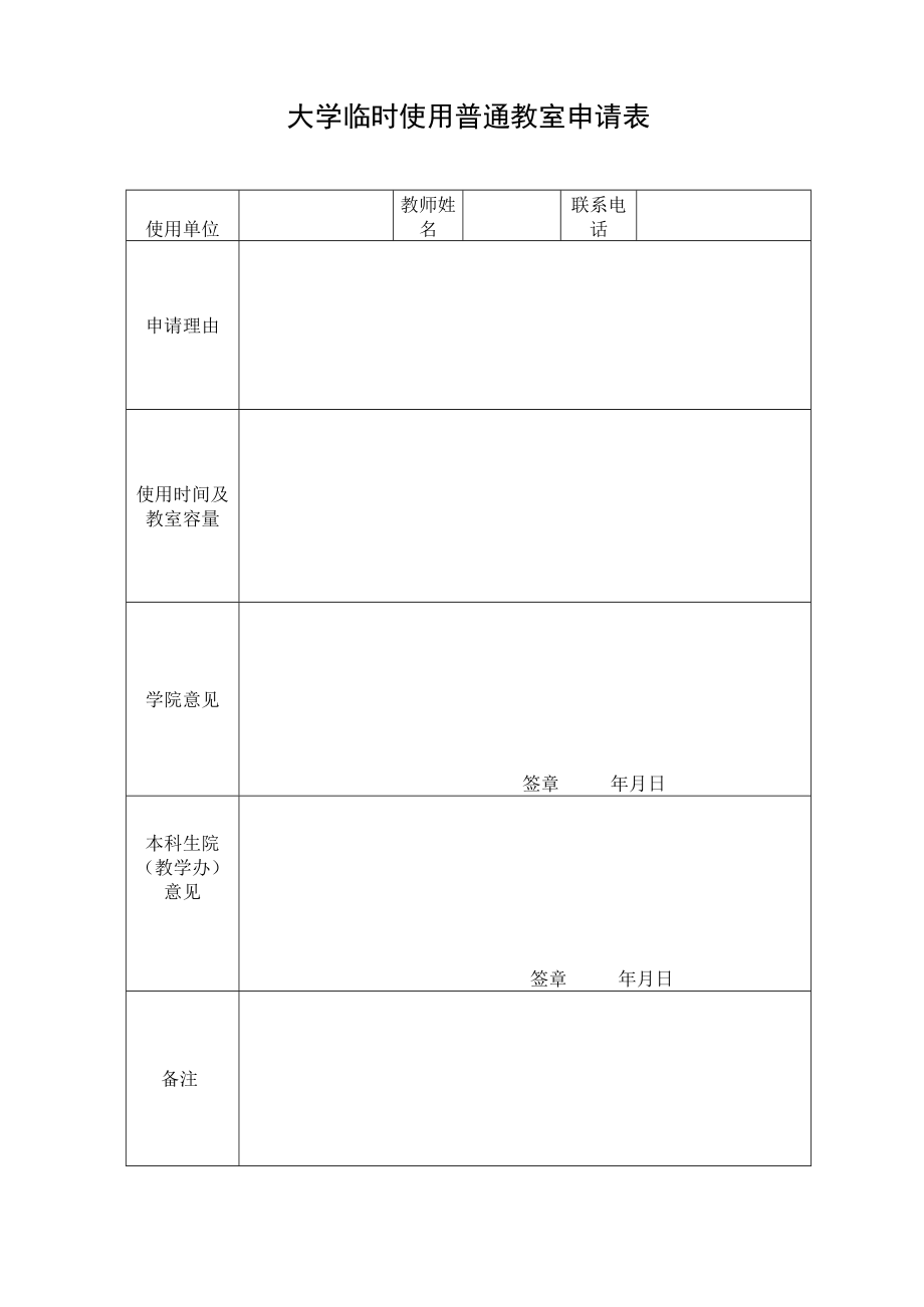 大学临时使用普通教室申请表.docx_第1页