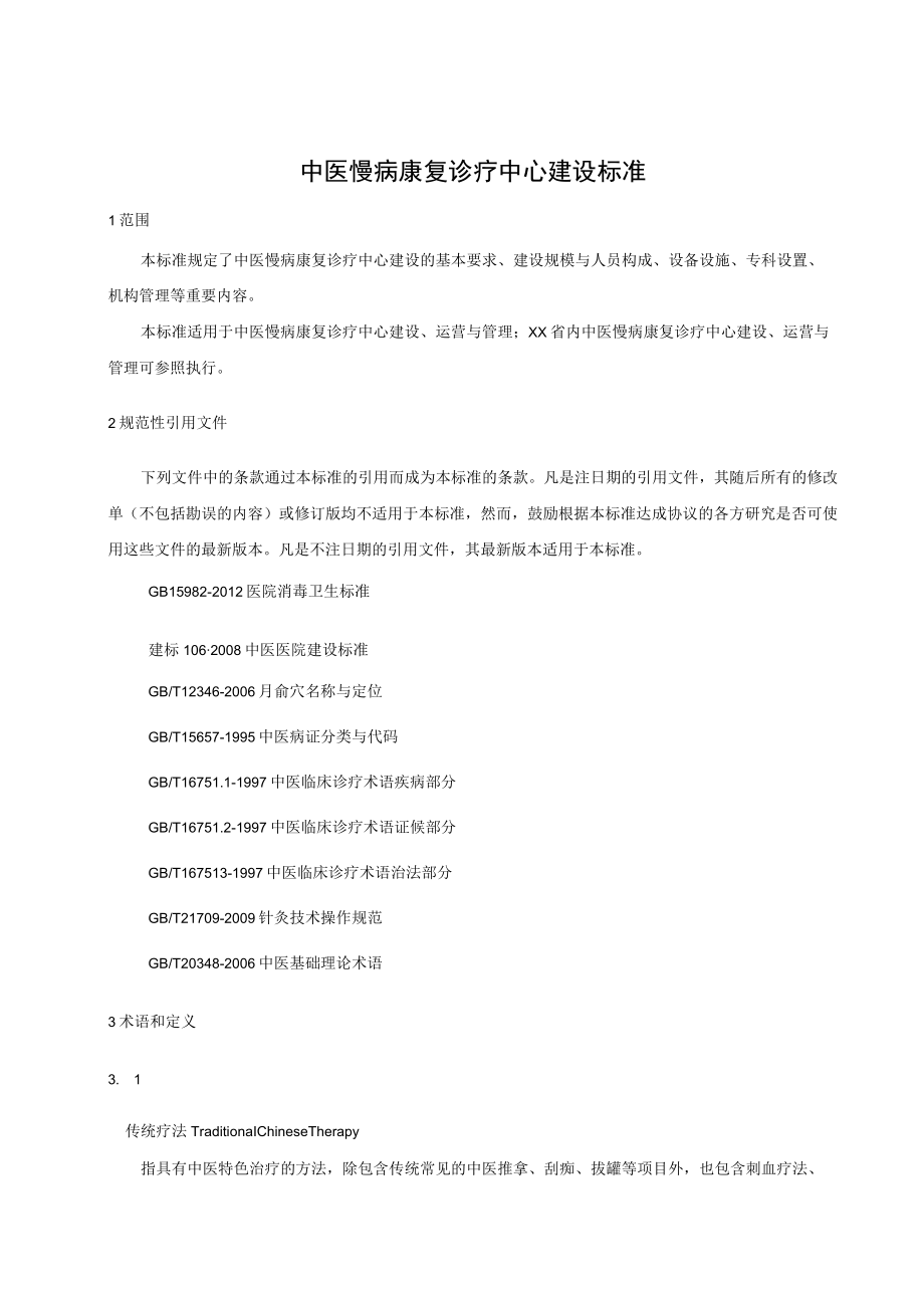 中医慢病康复诊疗中心建设标准.docx_第1页