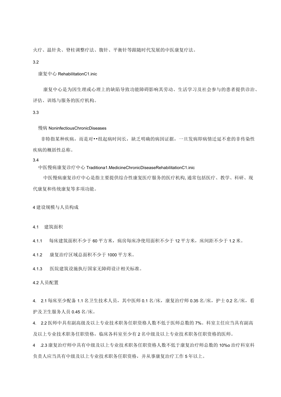 中医慢病康复诊疗中心建设标准.docx_第2页