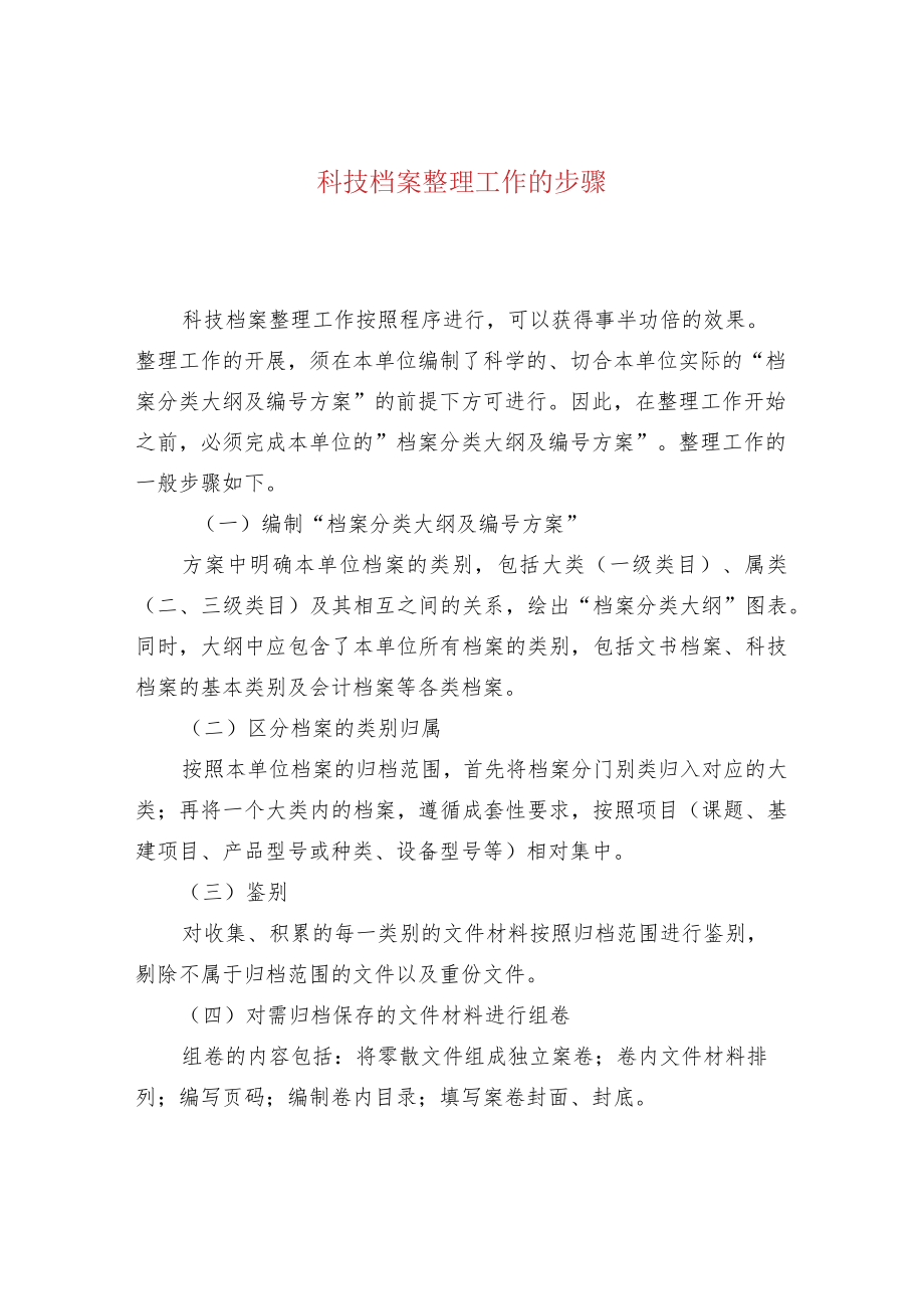 科技档案整理工作的步骤.docx_第1页