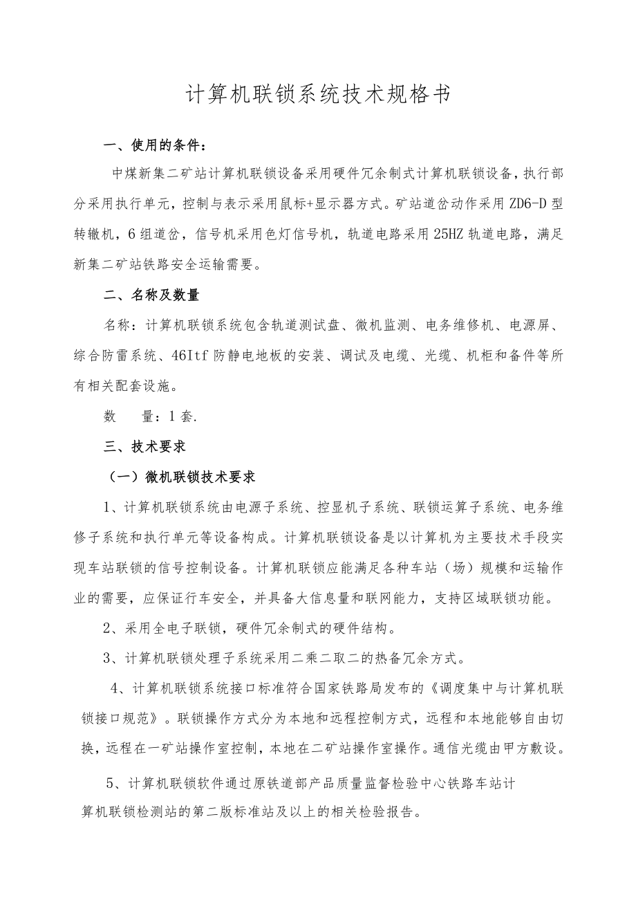 计算机联锁系统技术规格书.docx_第1页