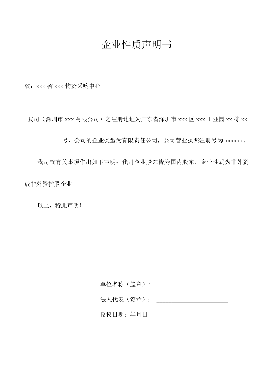 企业性质声明书.docx_第1页