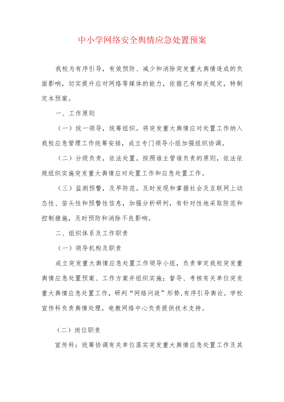 中小学网络安全舆情应急处置预案.docx_第1页