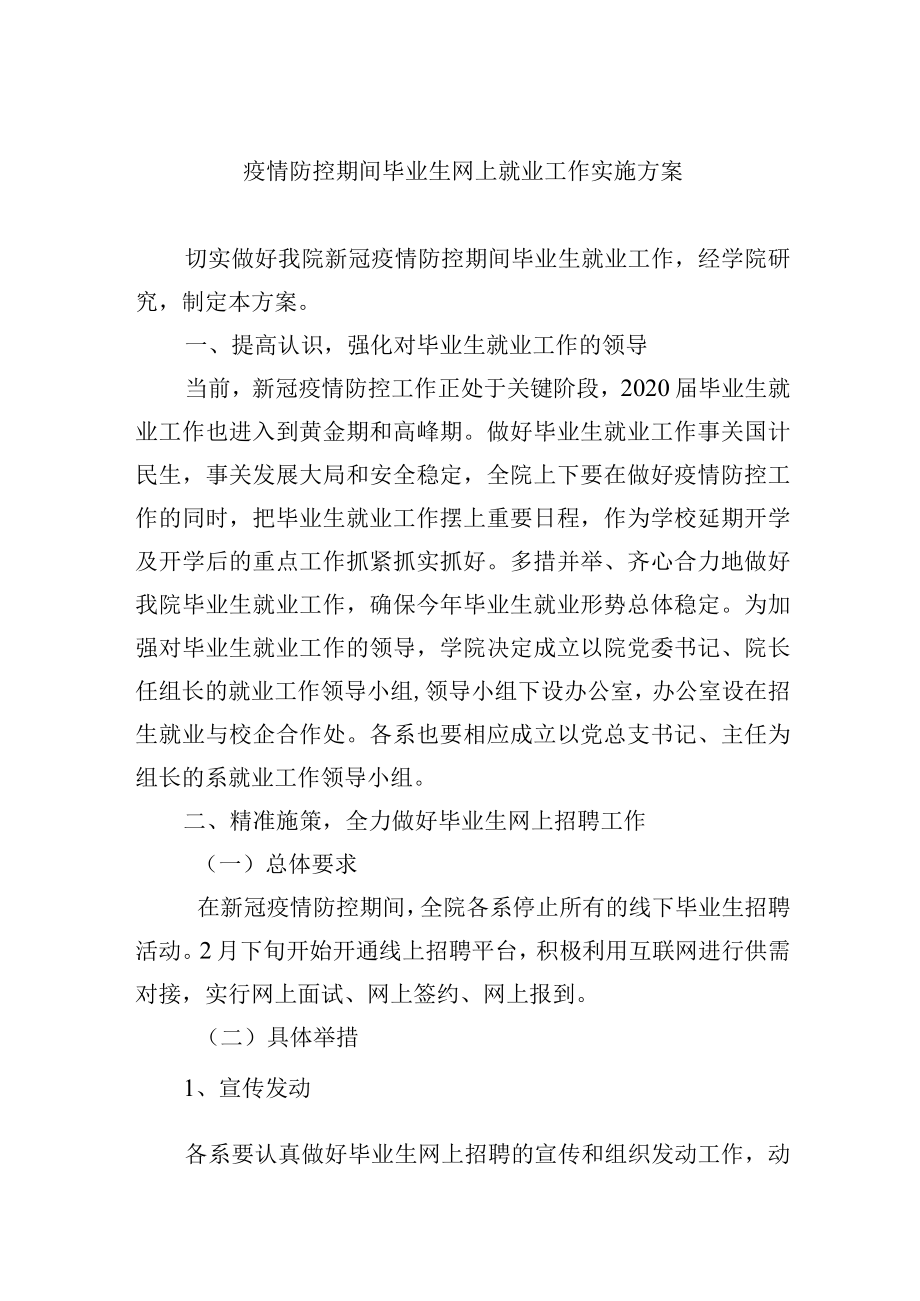 疫情防控期间毕业生网上就业工作实施方案.docx_第1页