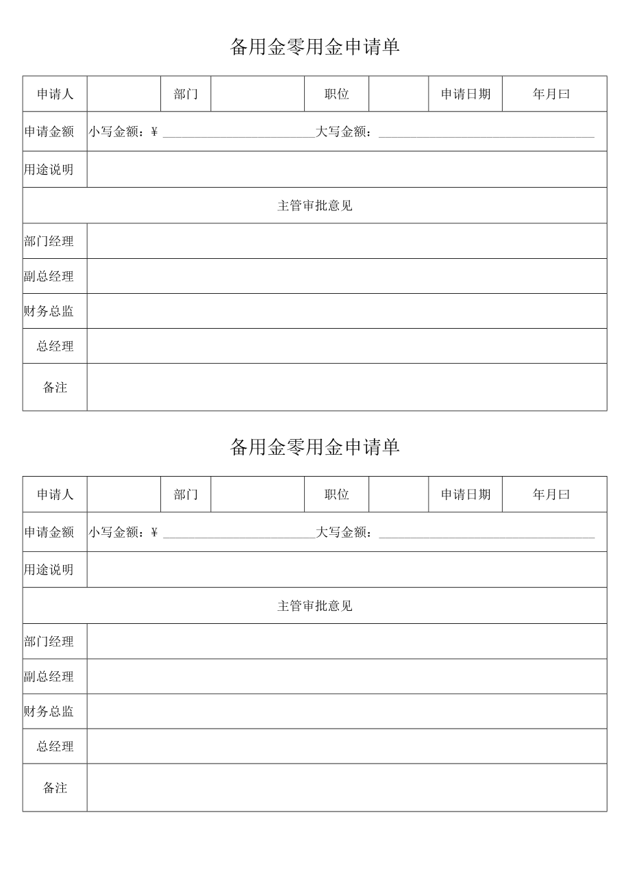 备用金零用金申请单.docx_第1页