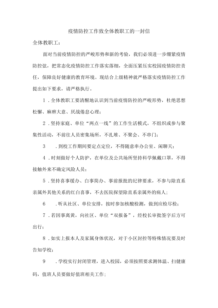 疫情致全校师生员工及家长的一封信精选汇编.docx_第1页