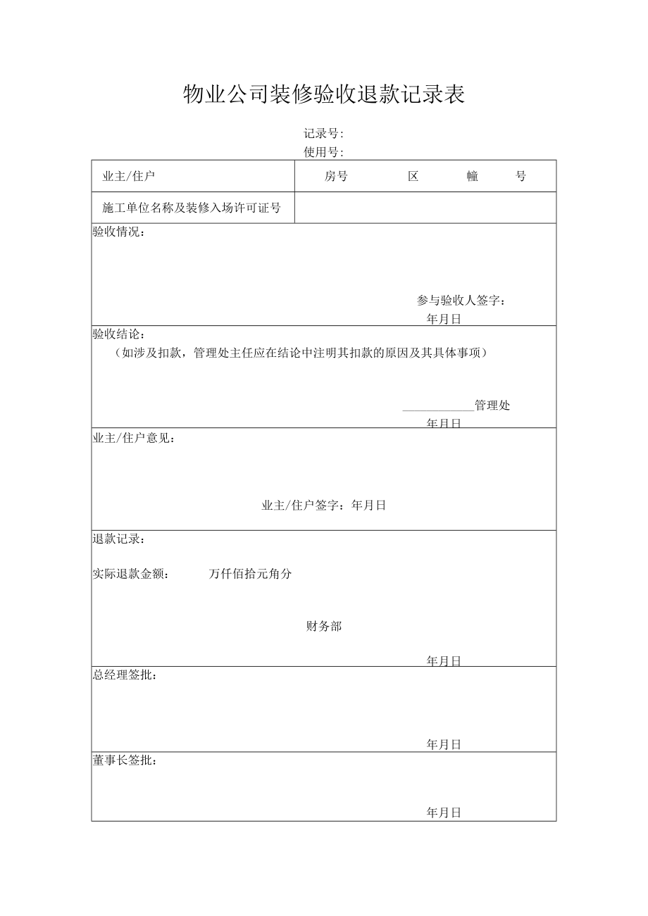 装修验收退款记录表.docx_第1页