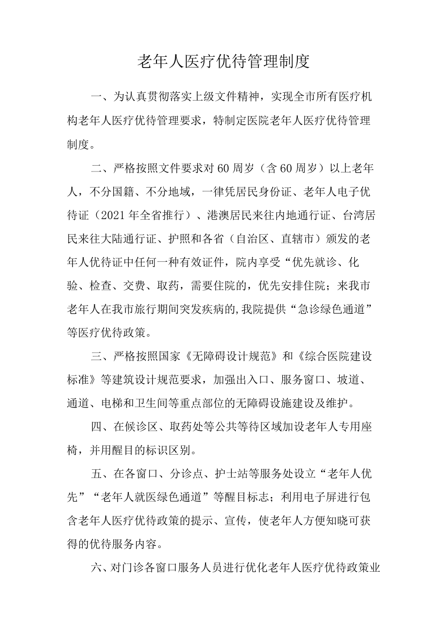 老年人医疗优待管理制度.docx_第1页