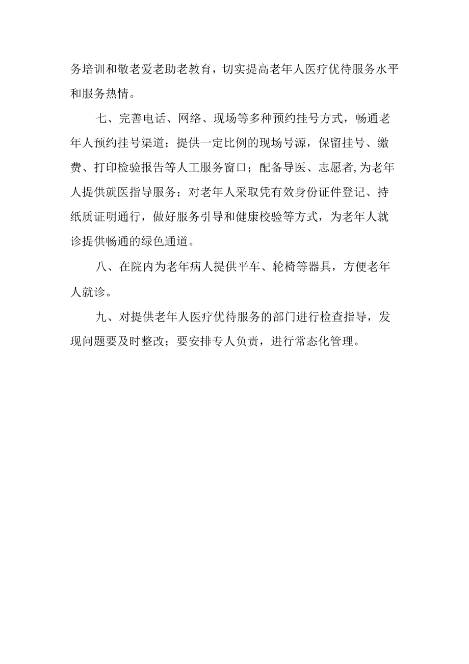 老年人医疗优待管理制度.docx_第2页